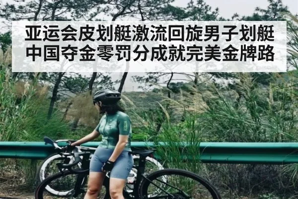 亚运会皮划艇激流回旋男子划艇中国夺金零罚分成就完美金牌路